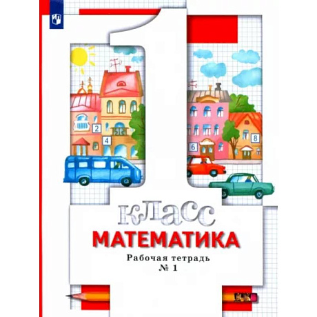 Фото Математика. 1 класс. Рабочая тетрадь № 1. ФГОС