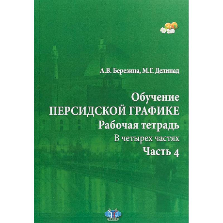 Фото Обучение персидской графике. Рабочая тетрадь. В четырех частях. Часть 4