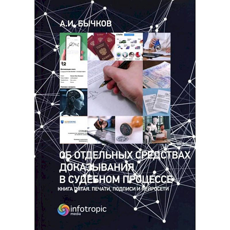 Фото Об отдельных средствах доказывания в судебном процессе. Печати, подписи и нейросети книга 5