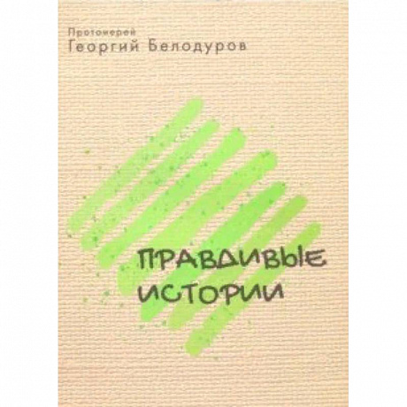 Фото Православные истории