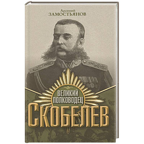 Фото Великий полководец Скобелев