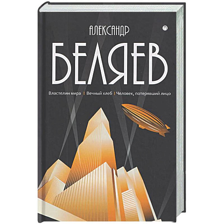 Фото Собрание сочинений в 8 томах. Том 4: Властелин мира. Вечный хлеб. Человек, потерявший лицо