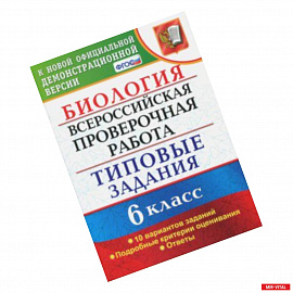 ВПР. Биология. 6 класс. Типовые задания. 10 вариантов. ФГОС