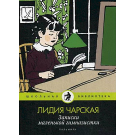 Записки маленькой гимназистки