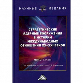 Стратегические ядерные вооружения в истории международных отношений ХХ-ХХI веков