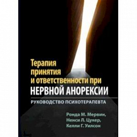 Терапия принятия и ответственности при нервной анорексии. Руководство психотерапевта