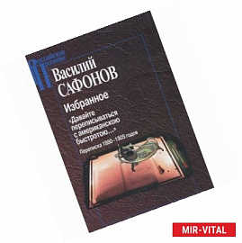 Избранное. 'Давайте переписываться с американскою быстротою...' Переписка 1880-1905 годов