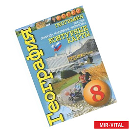 География. Россия. Природа, население, хозяйство. 8 класс. Контурные карты