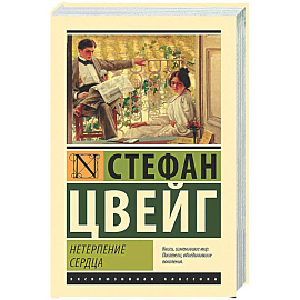 Нетерпение сердца