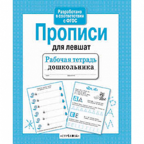 Фото Прописи для левшат