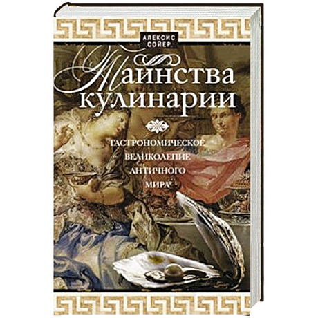 Фото Таинства кулинарии. Гастрономиское великолепие Античного мира