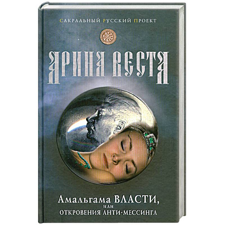 Фото Амальгама власти, или откровения Анти-мессинга.
