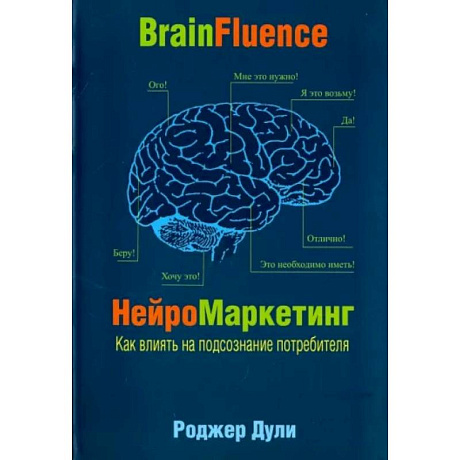 Фото Нейромаркетинг. Как влиять на подсознание потребителя