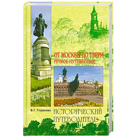 Фото От Москвы до Твери. Речное путешествие