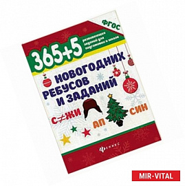 365+5 новогодних ребусов и заданий. Учебное пособие