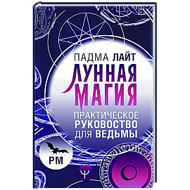 Лунная магия. Практическое руковоство для ведьмы