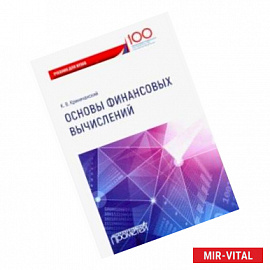 Основы финансовых вычислений. Учебник