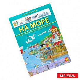 На море