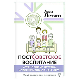 Постсоветское воспитание: установки из детства, которые мешают нам жить