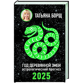 Год Деревянной Змеи: астрологический прогноз на 2025