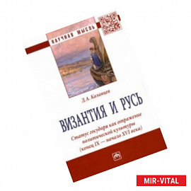 Византия и Русь. Статус государя как отражение политической культуры (конец IX - начало XVI века)