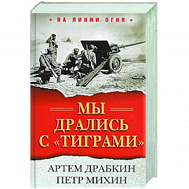 Мы дрались с 'тиграми'