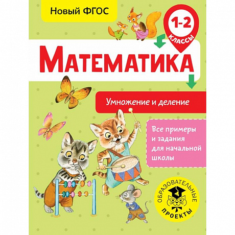 Фото Математика. Умножение и деление. 1-2 классы