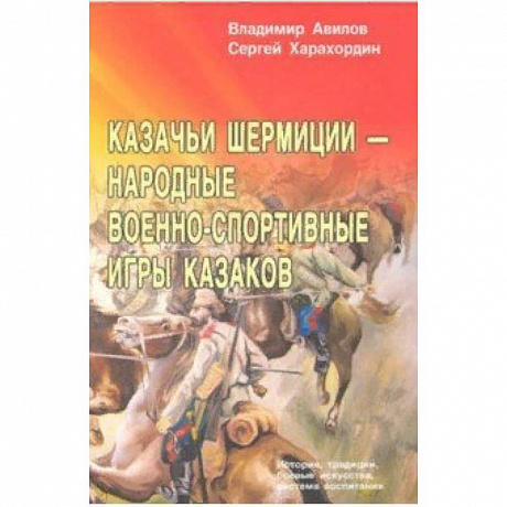 Фото Казачьи шермиции - народные военно-спортивные игры казаков