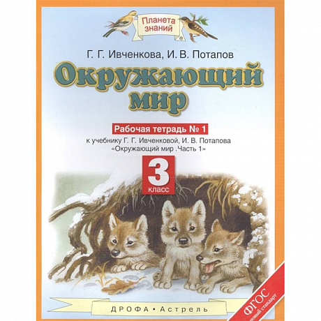 Фото Окружающий мир. 3 класс. Рабочая тетрадь №1 к уч. Ивченковой 'Окружающий мир. Часть 1'. 2 издание (ФГОС)