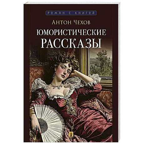 Фото Чехов А. Юмористические рассказы