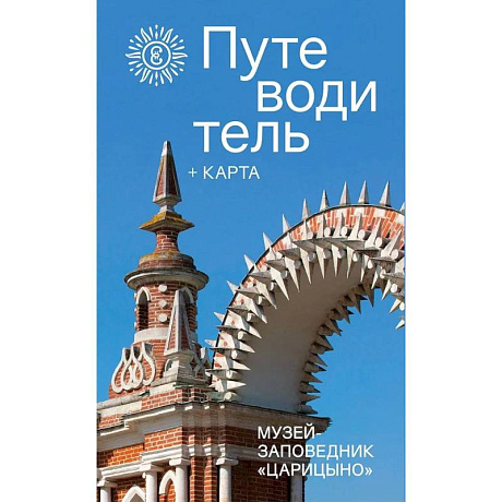 Фото Музей-заповедник Царицино.Путеводитель+карта