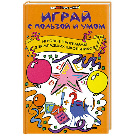 Фото Играй с пользой и умом. Игровые программы для младших школьников