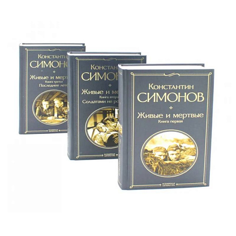 Фото Живые и мертвые. Кн. 1-3 (комплект из 3-х книг)