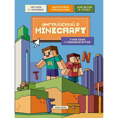 Фото Английский в Minecraft. Учим язык с любимой игрой