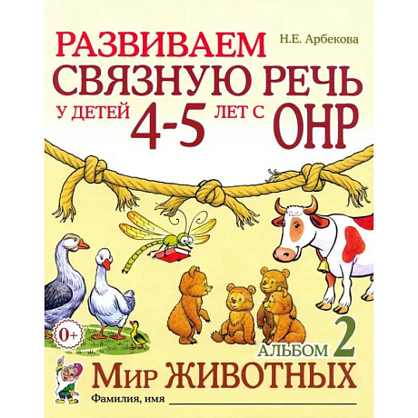 Фото Развиваем связную речь у детей 4-5 лет с ОНР. Альбом 2. Мир животных
