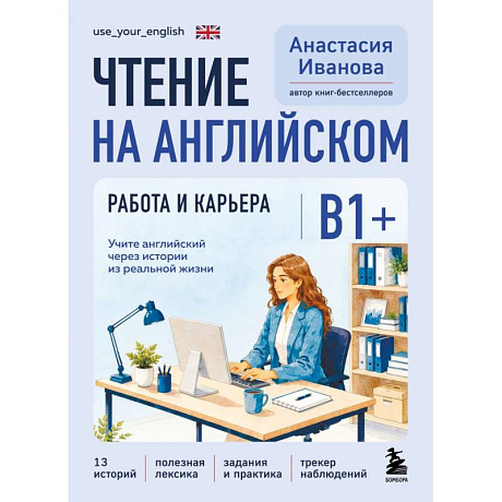 Фото Чтение на английском. Работа и карьера. B1+. Учите английский через истории из реальной жизни