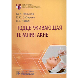 Поддерживающая терапия акне