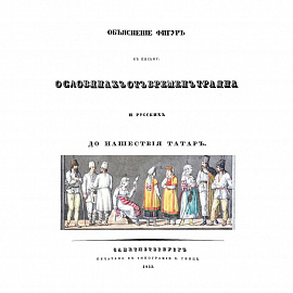 Объяснения фигур к письму о славянах от времен Траяна и русских до нашествия татарН