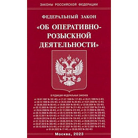 Федеральный закон 'Об оперативно-розыскной деятельности'