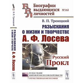 Разыскания о жизни и творчестве А.Ф. Лосева: Русский Прокл