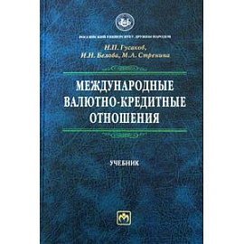 Международные валютно-кредитные отношения