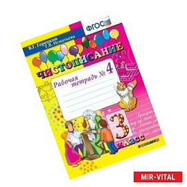 Чистописание. 3 класс. Рабочая тетрадь №4. ФГОС