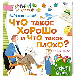 Что такое хорошо и что такое плохо?