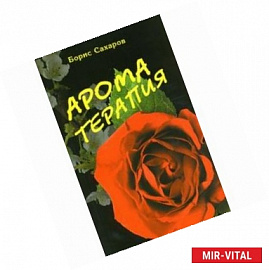 Ароматерапия
