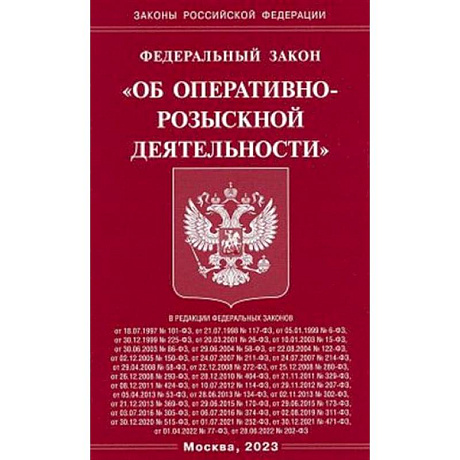 Фото Федеральный закон 'Об оперативно-розыскной деятельности'