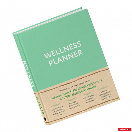 Фото Wellness planner: ваш личный коуч на пути к успеху, здоровью и гармонии (мятный)