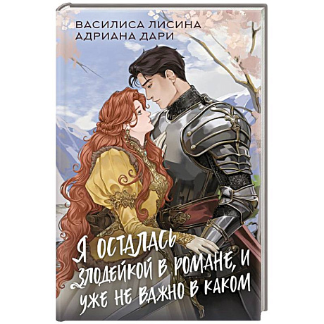 Фото Я осталась злодейкой в романе, и уже не важно в каком