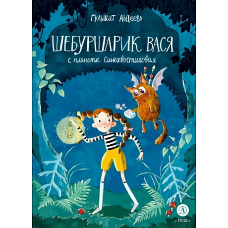 Фото Шебуршарик Вася с планеты Синехвостиковая