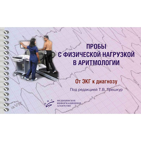 Фото Пробы с физической нагрузкой в аритмологии: монография