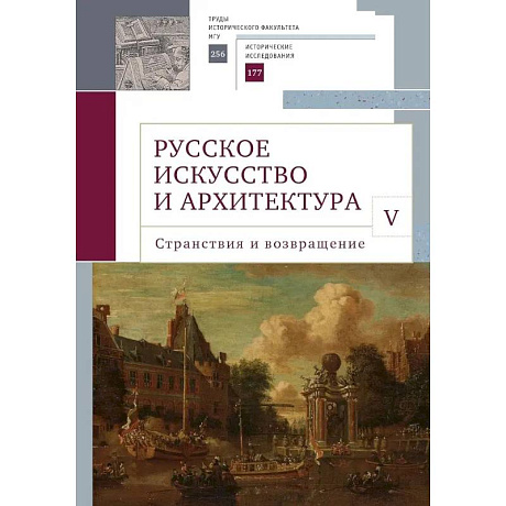 Фото Русское искусство и архитектура.V.Странствия и возвращение